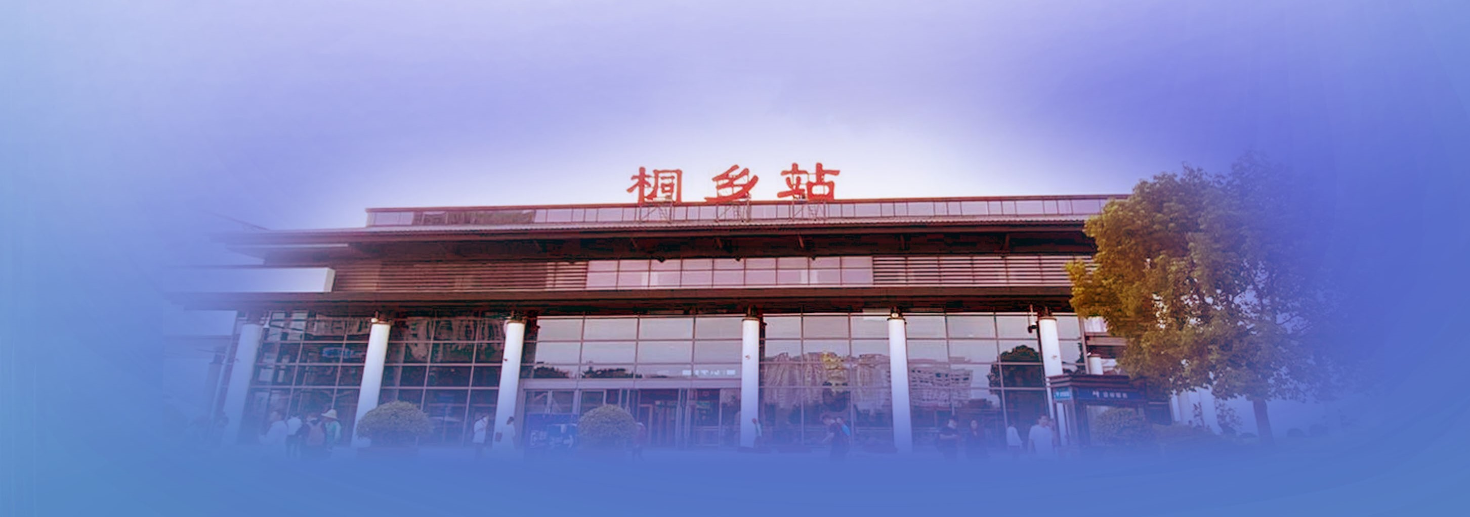 桐乡站站台图片